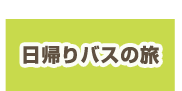 日帰りバスの旅