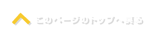 このページのトップへ戻る
