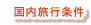 国内旅行条件