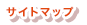 サイトマップ