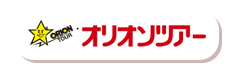 オリオンツアー