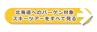 バーゲン対象ツアーをすべて見る