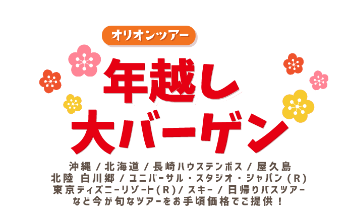 オリオンツアー 年越し大バーゲン 東京発格安ツアー オリオンツアー