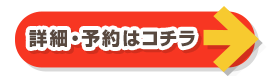 詳細・予約はコチラ