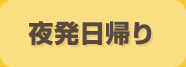 夜発日帰り