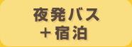 夜発バス+宿泊