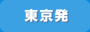 東京発