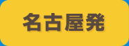 名古屋発