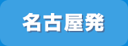 名古屋発