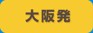 大阪発