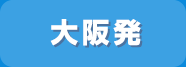 大阪発
