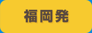福岡発