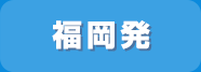 福岡発