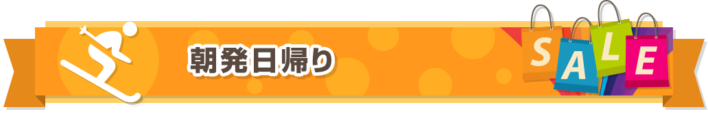 朝発日帰り