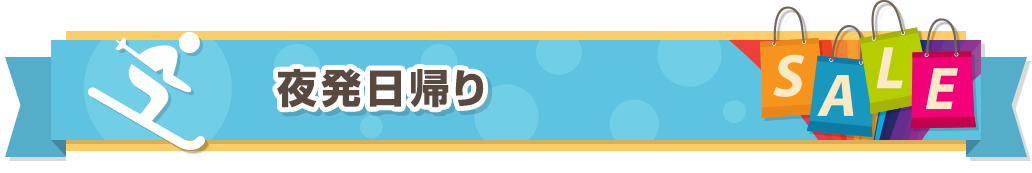 夜発日帰り