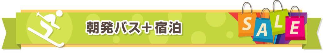 夜発バス＋宿泊