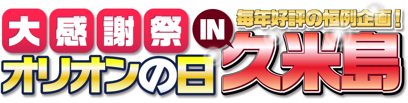 ���N�D�]�̍P����I�労�ӍՃI���I���̓�IN�v�ē�