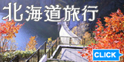 北海道旅行　北海道ツアー