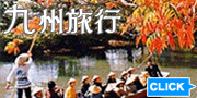 九州旅行　激安