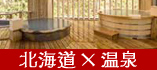 北海道温泉旅行