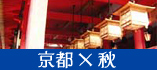 京都旅行　ツアー