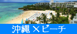 沖縄旅行　ビーチが目の前のホテル