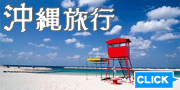 沖縄旅行　ツアー