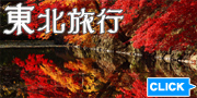 東北旅行　格安