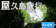 屋久島旅行＆屋久島ツアー