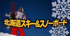 北海道スキー
