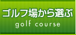 ゴルフ場から選ぶ