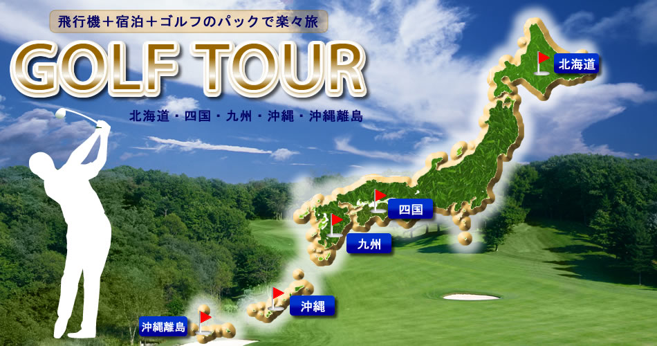 北海道ゴルフ
