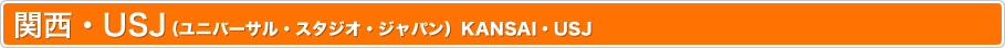 関西・USJ(ユニバーサル・スタジオ・ジャパン) KANSAI・USJ