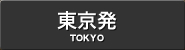 東京発