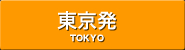東京発