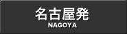 名古屋発