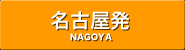名古屋発