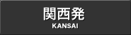 関西発