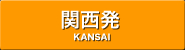 関西発