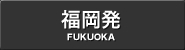 福岡発