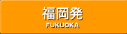 福岡発