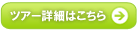 ツアー詳細はこちら