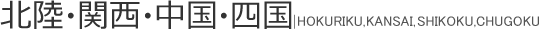 関西・中国・四国