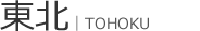 東北
