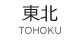 東北