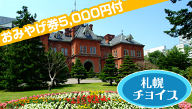 【札幌チョイス】【5･6月スペシャル】新千歳空港でおみやげ券5,000円付！
22ホテルよりお好きなホテルをチョイス！
美食タウン札幌ステイ　2日～5日