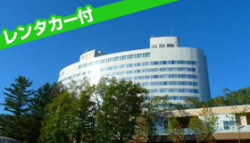 【知床】ＧＷ特集　滞在中レンタカー付　
世界遺産知床の旅♪風呂と食事自慢の温泉宿！
ＪＡＬで行く！知床第一ホテル　2～4日