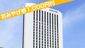 【札幌】【5-7月値下げセール！ＪＡＬで行く！札幌】
中島公園に隣接。すすきのへも徒歩圏内♪
眺望良しの高層ホテル！ノボテル札幌　2～5日  