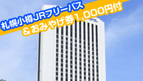 【札幌】【5-7月値下げ！札幌・小樽ＪＲフリーパス付】
新千歳空港駅-札幌-小樽間のＪＲ乗り放題券付！
ノボテル札幌　2～4日