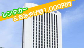 【札幌】【5-7月セール！Ｓクラスレンタカー付】
すすきのへも徒歩圏内、眺望良しの高層ホテル♪
ノボテル札幌　2～5日